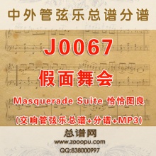 J0067.假面舞会 Masquerade Suite 恰恰图良 管弦乐总谱+分谱
