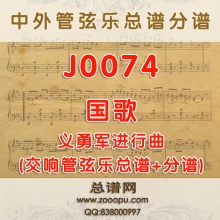 J0074.国歌 义勇军进行曲 管弦乐总谱+分谱