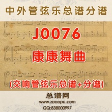 J0076.康康舞曲 管弦乐总谱+分谱