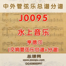 J0095.水上音乐Water Music亨德尔 管弦乐总谱+分谱