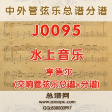 J0095.水上音乐Water Music亨德尔 管弦乐总谱+分谱