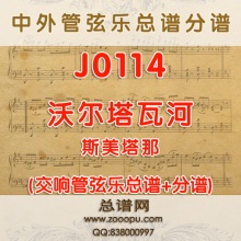 J0114.沃尔塔瓦河 斯美塔那 管弦乐总谱+分谱