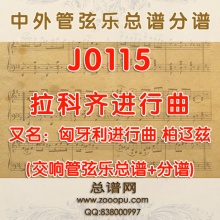 J0115.拉科齐进行曲 匈牙利进行曲 柏辽兹 管弦乐总谱+分谱