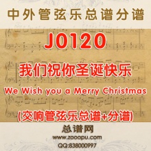 J0120.彼得·马丁圣诞三部曲之一 我们祝你圣诞快乐 管弦乐总谱+分谱