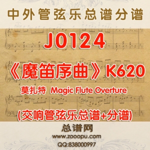 J0124.莫扎特《魔笛序曲》Magic Flute Overture K620 管弦乐总谱+分谱 J0124.莫扎特《魔笛序曲》Magic Flute Overture K620 管弦乐总谱+分谱