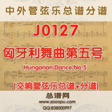 J0127.匈牙利舞曲第五号 Hungarian Dance No.5 管弦乐总谱+分谱