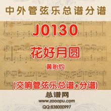 J0130.花好月圆 管弦乐总谱+分谱