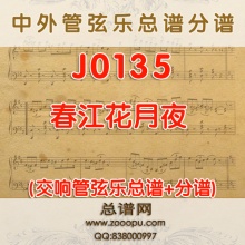 J0135.春江花月夜 交响管弦乐总谱+分谱