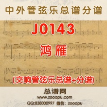 J0143.鸿雁 交响管弦乐总谱+分谱