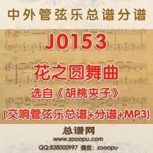 J0153.花之圆舞曲 《胡桃夹子》柴可夫斯基 管弦乐总谱+分谱+MP3