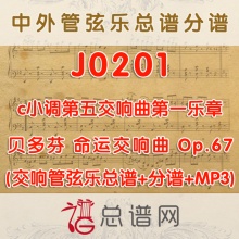 J0201.贝多芬c小调第五交响曲第一乐章 命运交响曲 Op.67管弦乐总谱+分谱+MP3
