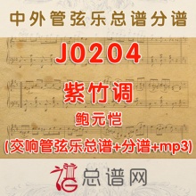 J0204.紫竹调 鲍元恺 管弦乐总谱+分谱+MP3