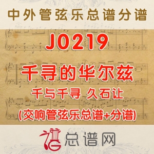 J0219.千寻的华尔兹 千与千寻 久石让 管弦乐总谱+分谱