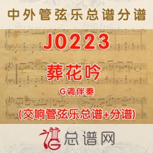 J0223.葬花吟 G调伴奏 管弦乐总谱+分谱