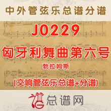 J0229.匈牙利舞曲第六号 管弦乐总谱+分谱