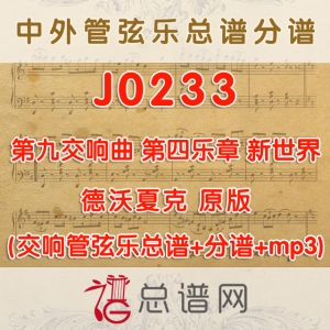 J0233.第九交响曲 第四乐章 新世界 德沃夏克 管弦乐总谱+分谱+MP3