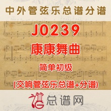 J0239.康康舞曲 简单初级 管弦乐总谱+分谱