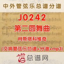 J0242.肖斯塔科维奇第二圆舞曲 管弦乐总谱+分谱