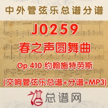 J0259.春之声圆舞曲  Op.410 原版高清 管弦乐总谱+分谱