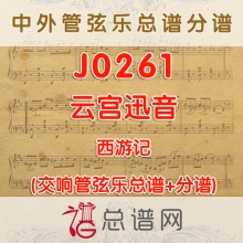 J0261.云宫迅音 西游记 管弦乐总谱+分谱