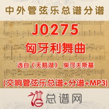 J0275.匈牙利舞曲 柴可夫斯基 管弦乐总谱+分谱+MP3