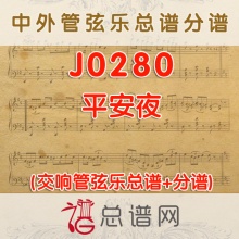J0280.平安夜 管弦乐总谱+分谱