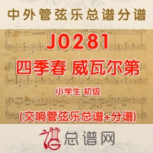 J0281.四季春 威瓦尔第 1.5级 摇滚版 管弦乐总谱+分谱