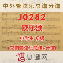 J0282.欢乐颂 1级 管弦乐总谱+分谱