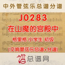 J0283.在山魔的宫殿中 格里格 1.5级 管弦乐总谱+分谱