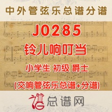 J0285.铃儿响叮当 1级 爵士 管弦乐总谱+分谱