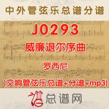 J0293.威廉退尔序曲 罗西尼 管弦乐总谱+分谱
