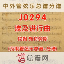J0294.埃及进行曲 管弦乐总谱+分谱