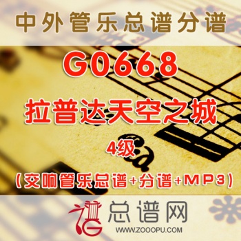 G0668.拉普达天空之城 4级 交响管乐总谱+分谱+MP3