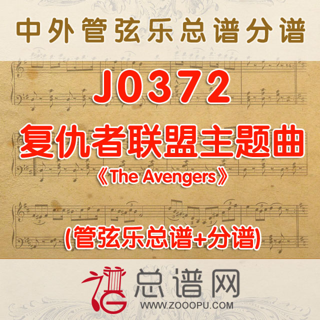 J0372.复仇者联盟主题曲《The Avengers》管弦乐总谱+分谱