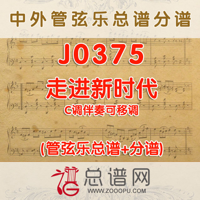 J0375.走进新时代 C调伴奏可移调 管弦乐总谱+分谱