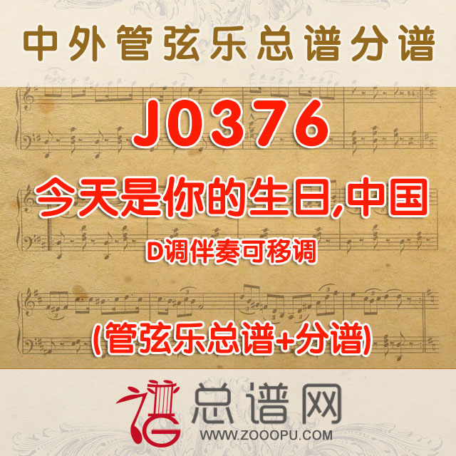 J0376.今天是你的生日，中国 D调伴奏可移调 管弦乐总谱+分谱