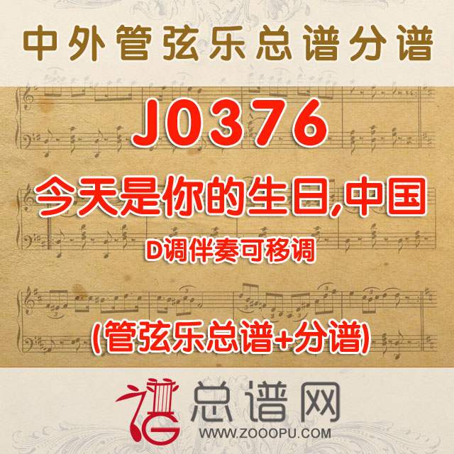 J0376.今天是你的生日，中国 D调伴奏可移调 管弦乐总谱+分谱
