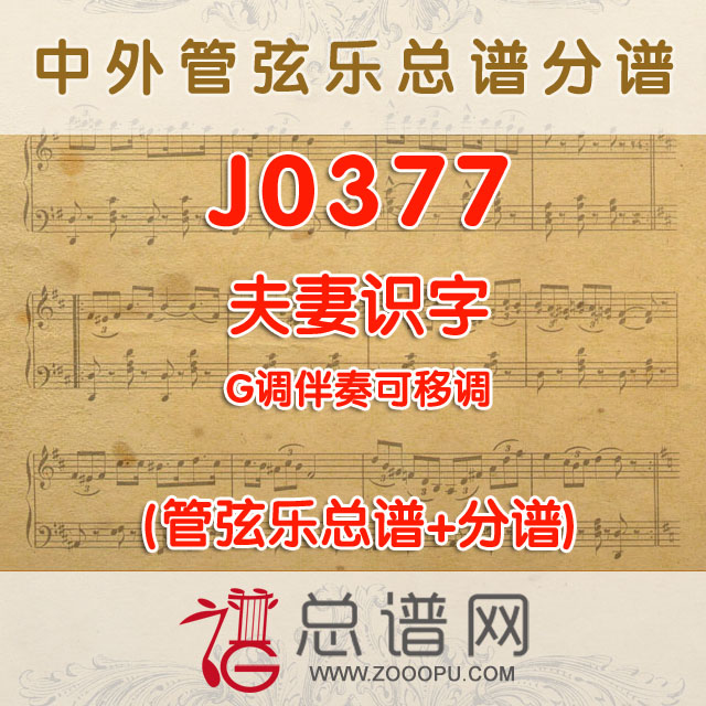 J0377.夫妻识字 G调伴奏可移调 管弦乐总谱+分谱