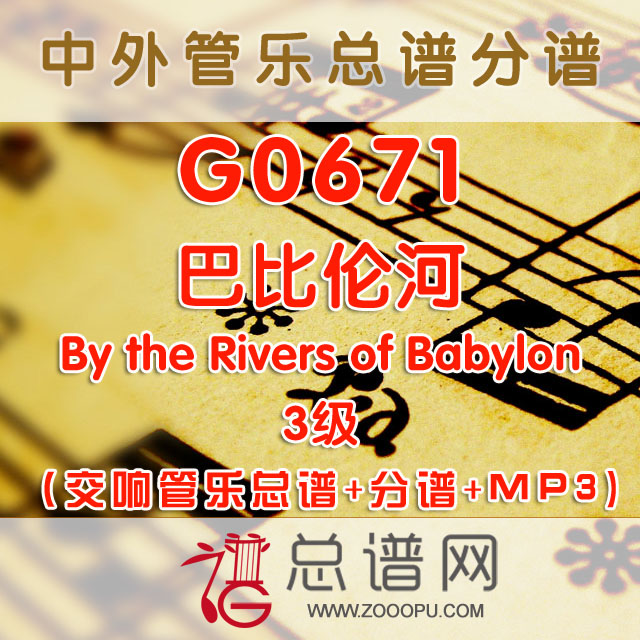 G0671.巴比伦河 3级 交响管乐总谱+分谱+MP3
