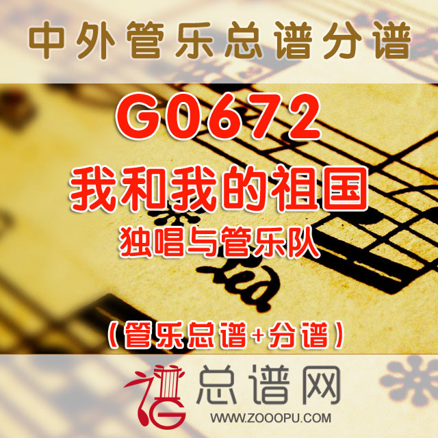 G0672.我和我的祖国 独唱与管乐总谱+分谱