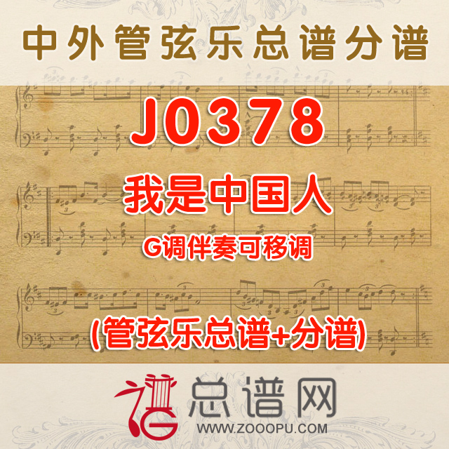 J0378.我是中国人 G调伴奏可移调 管弦乐总谱+分谱