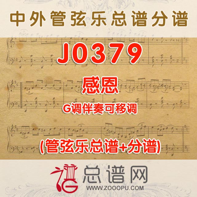 J0379.感恩 G调伴奏可移调 管弦乐总谱+分谱