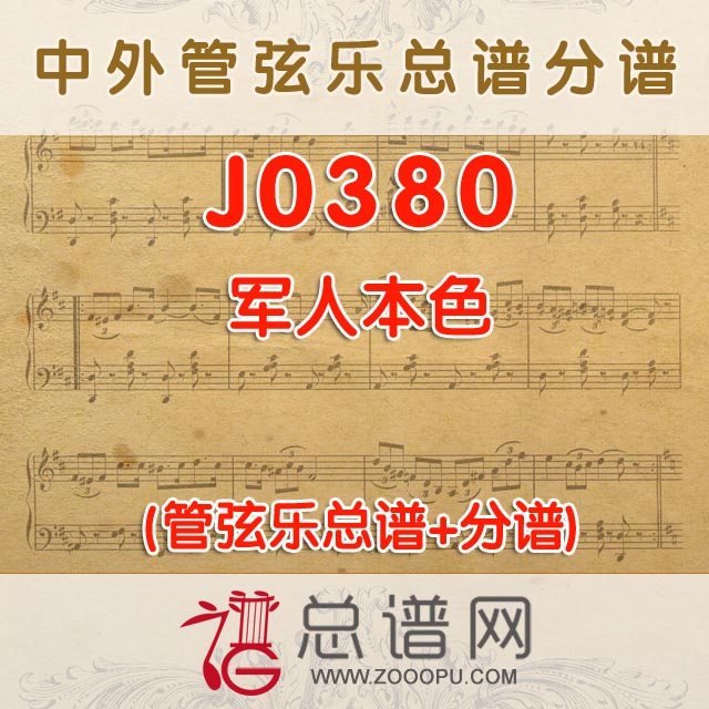 J0380.军人本色 管弦乐总谱+分谱