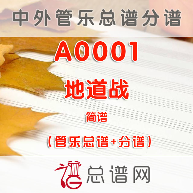 A0001.地道战 简谱 管乐总谱+分谱