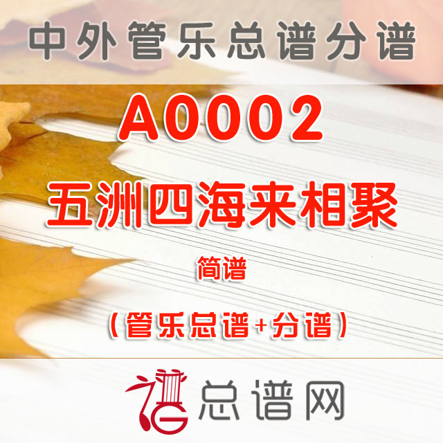 A0002.五洲四海来相聚 简谱 管乐总谱+分谱