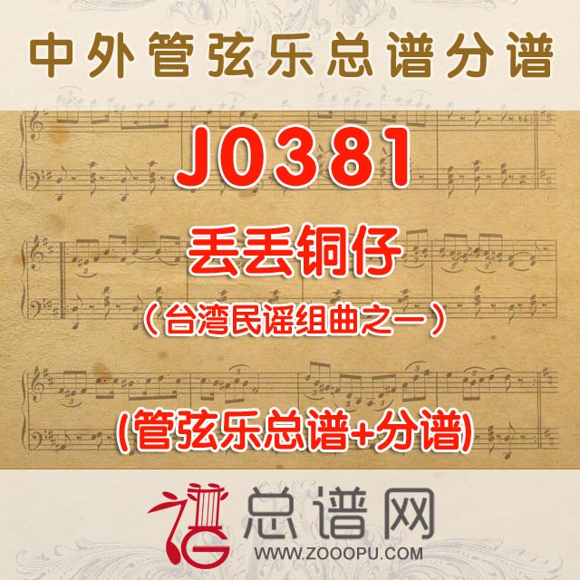 J0381.丢丢铜仔（台湾民谣组曲之一）管弦乐总谱+分谱