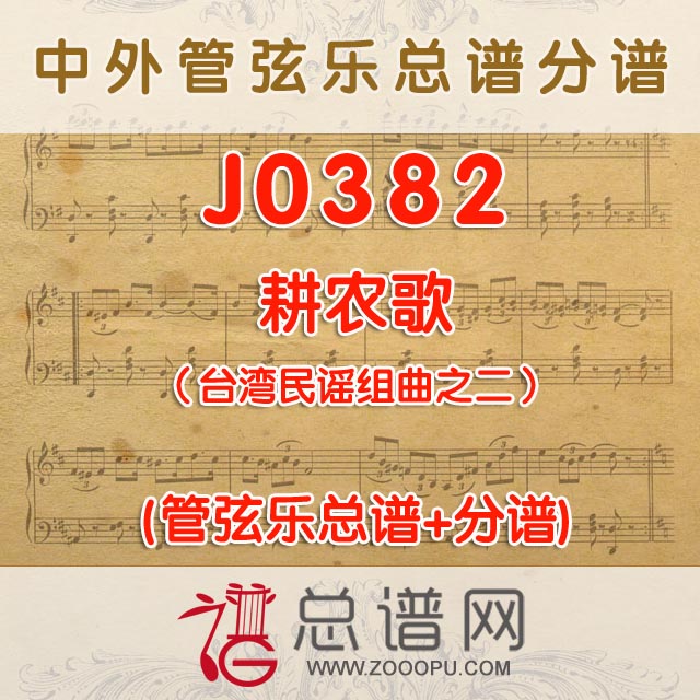 J0382.耕农歌（台湾民谣组曲之二）管弦乐总谱+分谱