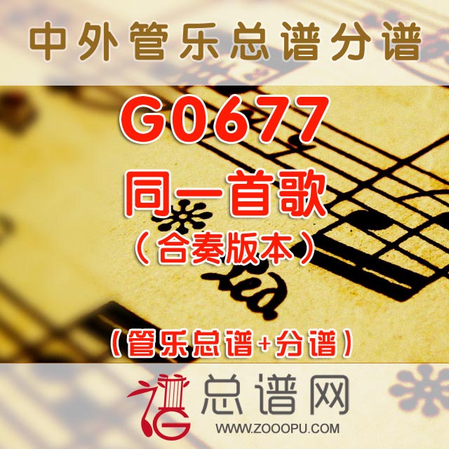 G0677.同一首歌 合奏版 管乐总谱+分谱