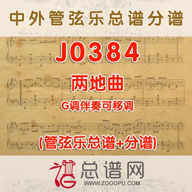 J0384.两地曲 G调伴奏可移调 管弦乐总谱+分谱