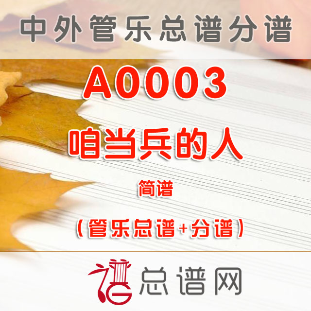 A0003.咱当兵的人 简谱 管乐总谱+分谱